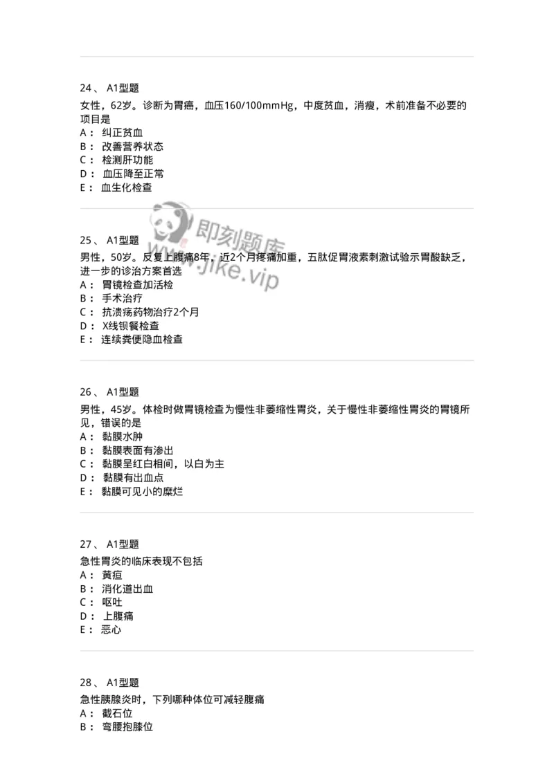 202005-三、消化内科-174671_军队文职(1)_01.军队文职真题-专业课_（全）版本一（历年真题+章节练习+模拟题）_临床医学(军队文职)_预测模拟_纯题目