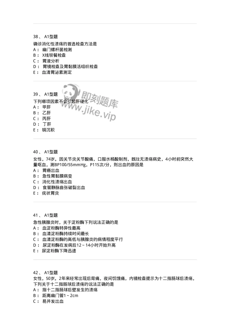 202005-三、消化内科-174671_军队文职(1)_01.军队文职真题-专业课_（全）版本一（历年真题+章节练习+模拟题）_临床医学(军队文职)_预测模拟_纯题目