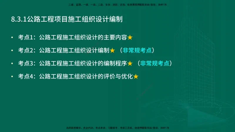 25年一建《公路实务》精讲第8章讲义在线版_2026年一级建造师_2026年一建公路_2025年一建公路SVIP_02-基础精讲✿高端面授✿深度强化_21-公路《教材精讲班》邓老师YL