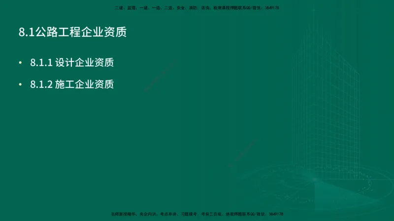 25年一建《公路实务》精讲第8章讲义在线版_2026年一级建造师_2026年一建公路_2025年一建公路SVIP_02-基础精讲✿高端面授✿深度强化_21-公路《教材精讲班》邓老师YL