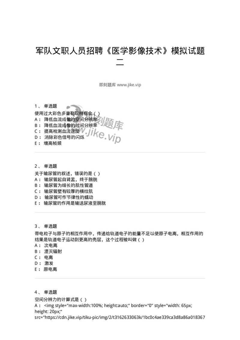 0-军队文职人员招聘《医学影像技术》模拟预测10-325658_军队文职(1)_01.军队文职真题-专业课_（全）版本一（历年真题+章节练习+模拟题）_医学影像技术(军队文职)_预测模拟_纯题目