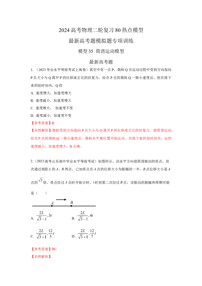 模型35简谐运动模型（解析版）_2025高中物理模型方法技巧高三复习专题练习讲义_高考物理模型最新模拟题专项训练