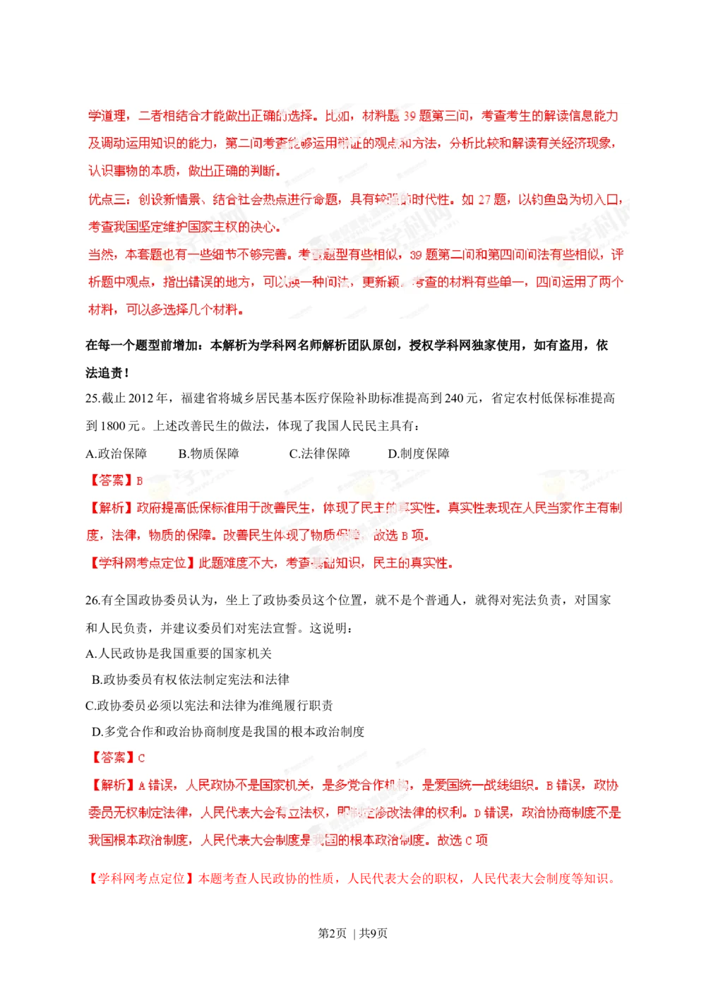 2013年高考政治试卷（福建）（解析卷）_政治历年高考真题_新&middot;Word版2008-2025&middot;高考政治真题_政治（按年份分类）2008-2025_2013&middot;政治高考真题