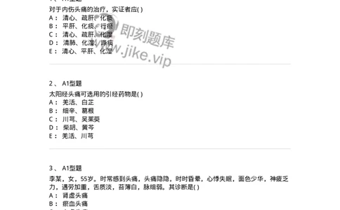 2005015-头痛-174976_军队文职(1)_01.军队文职真题-专业课_（全）版本一（历年真题+章节练习+模拟题）_中医学(军队文职)_章节练习_纯题目