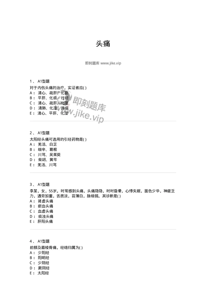 2005015-头痛-174976_军队文职(1)_01.军队文职真题-专业课_（全）版本一（历年真题+章节练习+模拟题）_中医学(军队文职)_章节练习_纯题目