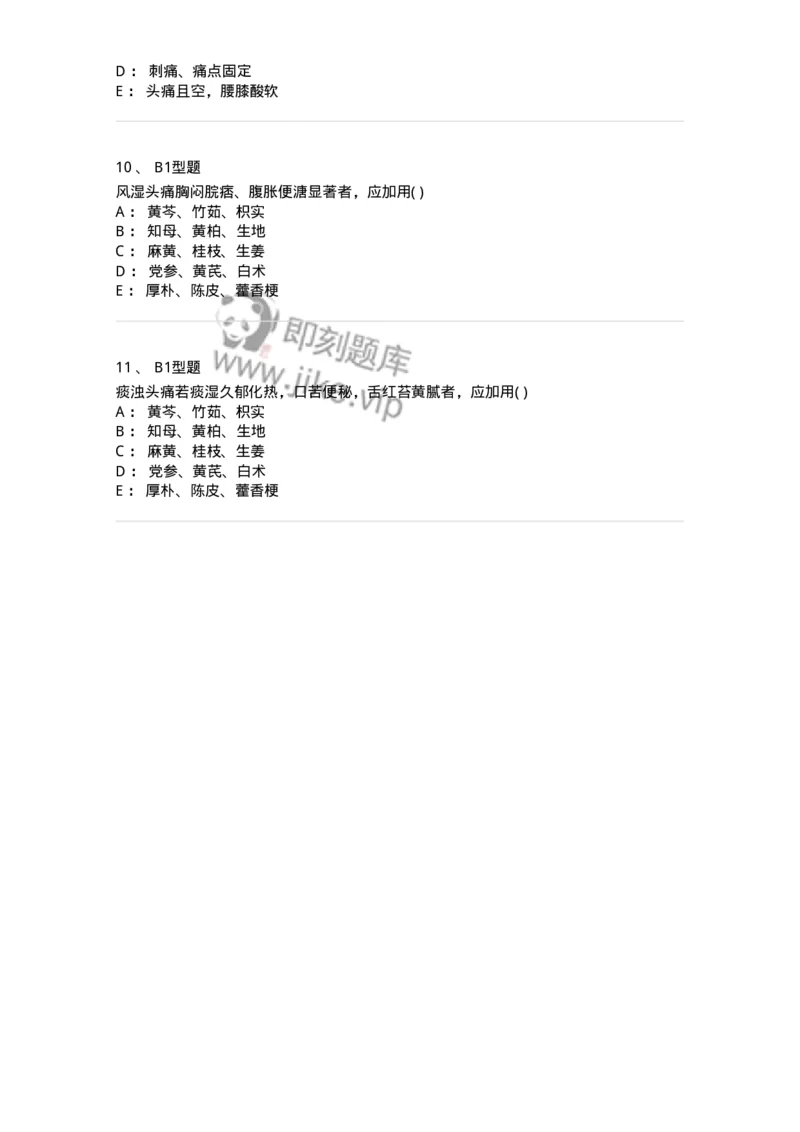 2005015-头痛-174976_军队文职(1)_01.军队文职真题-专业课_（全）版本一（历年真题+章节练习+模拟题）_中医学(军队文职)_章节练习_纯题目