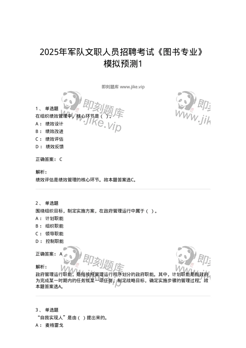 1603-2025年军队文职人员招聘考试《图书专业》模拟预测1-137549_军队文职(1)_01.军队文职真题-专业课_（全）版本一（历年真题+章节练习+模拟题）_图书专业(军队文职)_预测模拟_题目+解析