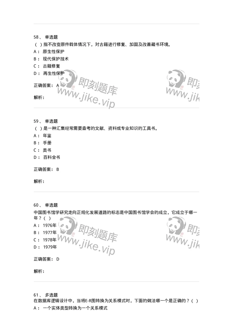 1603-2025年军队文职人员招聘考试《图书专业》模拟预测1-137549_军队文职(1)_01.军队文职真题-专业课_（全）版本一（历年真题+章节练习+模拟题）_图书专业(军队文职)_预测模拟_题目+解析