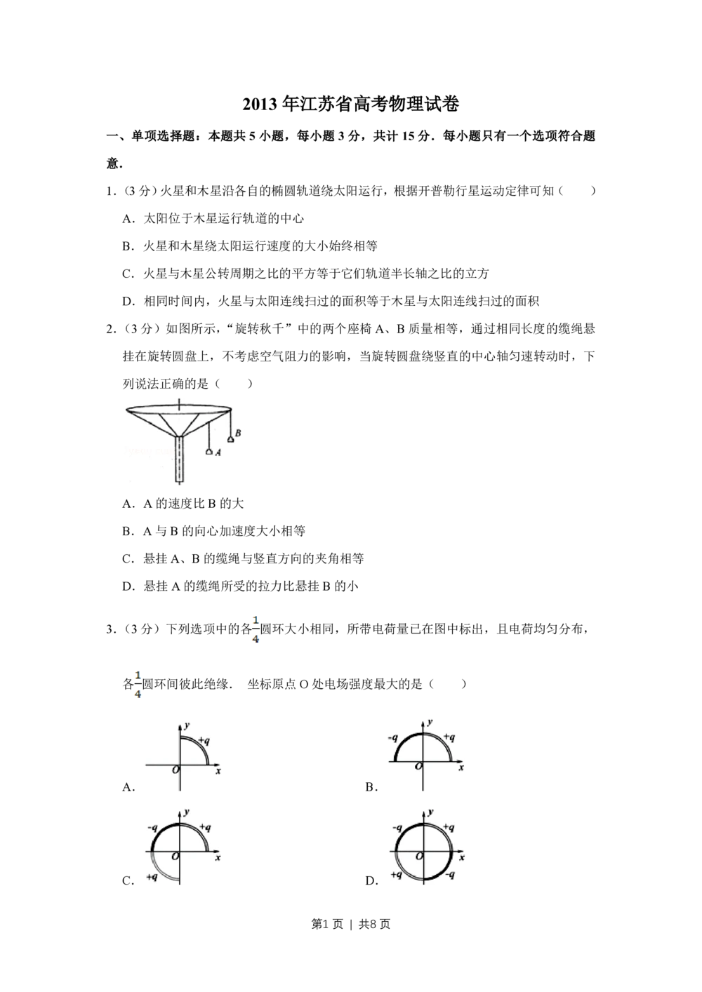 2013年高考物理试卷（江苏）（空白卷）_物理历年高考真题_新&middot;PDF版2008-2025&middot;高考物理真题_物理（按试卷类型分类）2008-2025_自主命题卷&middot;物理（2008-2025）_江苏自主命题&middot;物理（2008-2025）