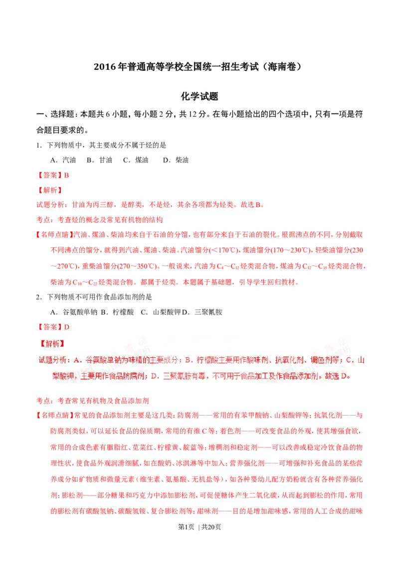 2016年高考化学试卷（海南）（解析卷）_历年高考真题合集_化学历年高考真题_新&middot;Word版2008-2025&middot;高考化学真题_化学（按年份分类）2008-2025_2016&middot;高考化学真题