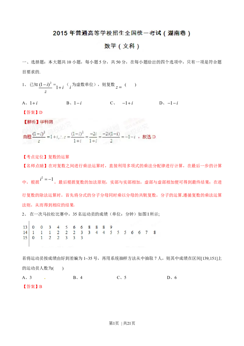 2015年高考数学试卷（文）（湖南）（解析卷）_历年高考真题合集_数学历年高考真题_新&middot;Word版2008-2025&middot;高考数学真题_数学（按年份分类）2008-2025_2015&middot;高考数学真题