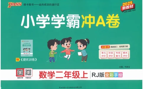25秋《学霸冲A卷》2年级上册数学人教版_25秋《小学学霸冲A卷》数学人教版1-6_25秋《小学学霸冲A卷》数学RJ2上