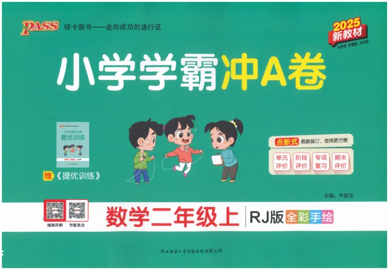 25秋《学霸冲A卷》2年级上册数学人教版_25秋《小学学霸冲A卷》数学人教版1-6_25秋《小学学霸冲A卷》数学RJ2上