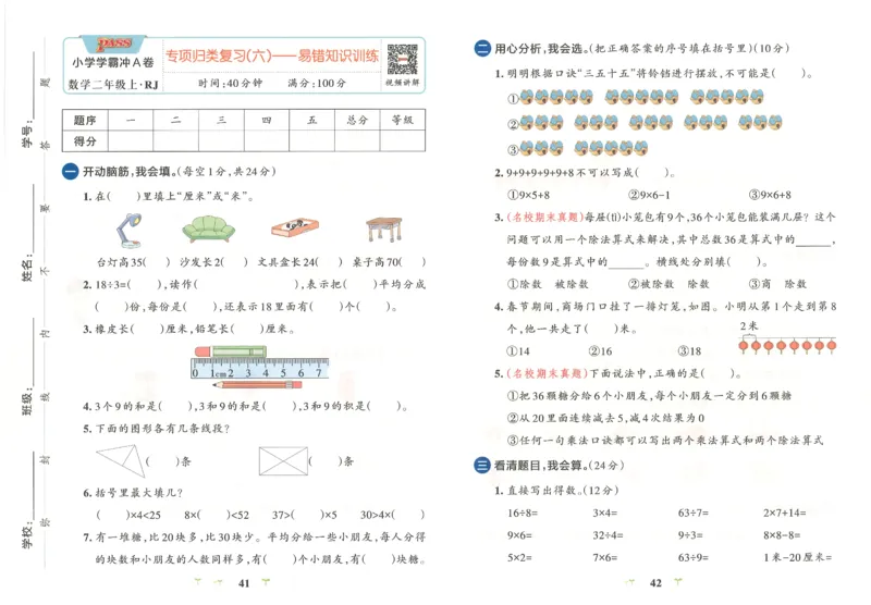 25秋《学霸冲A卷》2年级上册数学人教版_25秋《小学学霸冲A卷》数学人教版1-6_25秋《小学学霸冲A卷》数学RJ2上