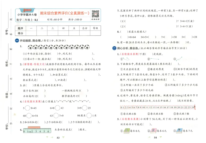 25秋《学霸冲A卷》2年级上册数学人教版_25秋《小学学霸冲A卷》数学人教版1-6_25秋《小学学霸冲A卷》数学RJ2上
