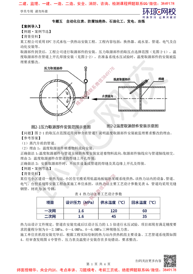 07.2025一建机电案例特训-第7讲-自动化仪表，防腐蚀绝热、石油化工、发电及冶炼（1）_2026年一级建造师_2026年一建机电_2025年一建机电SVIP_04-冲刺串讲✿考点强化✿小灶集训_讲义