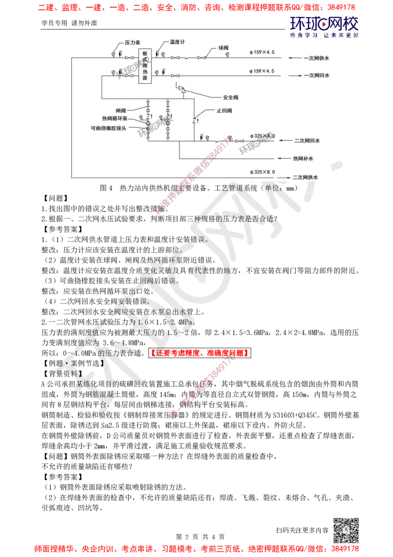 07.2025一建机电案例特训-第7讲-自动化仪表，防腐蚀绝热、石油化工、发电及冶炼（1）_2026年一级建造师_2026年一建机电_2025年一建机电SVIP_04-冲刺串讲✿考点强化✿小灶集训_讲义