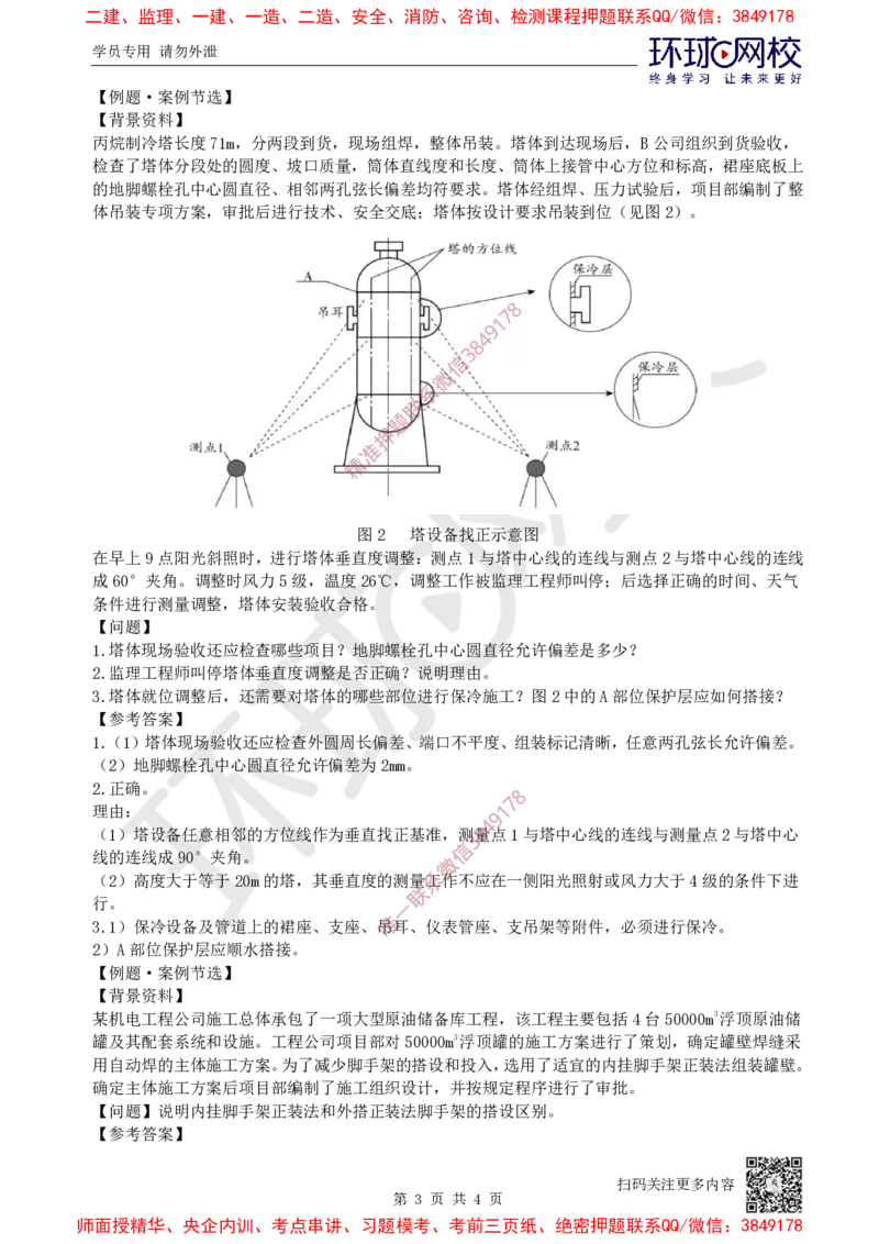 07.2025一建机电案例特训-第7讲-自动化仪表，防腐蚀绝热、石油化工、发电及冶炼（1）_2026年一级建造师_2026年一建机电_2025年一建机电SVIP_04-冲刺串讲✿考点强化✿小灶集训_讲义