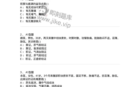 2005034-积聚-174993_军队文职(1)_01.军队文职真题-专业课_（全）版本一（历年真题+章节练习+模拟题）_中医学(军队文职)_章节练习_纯题目