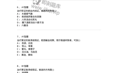 2005034-积聚-174993_军队文职(1)_01.军队文职真题-专业课_（全）版本一（历年真题+章节练习+模拟题）_中医学(军队文职)_章节练习_纯题目