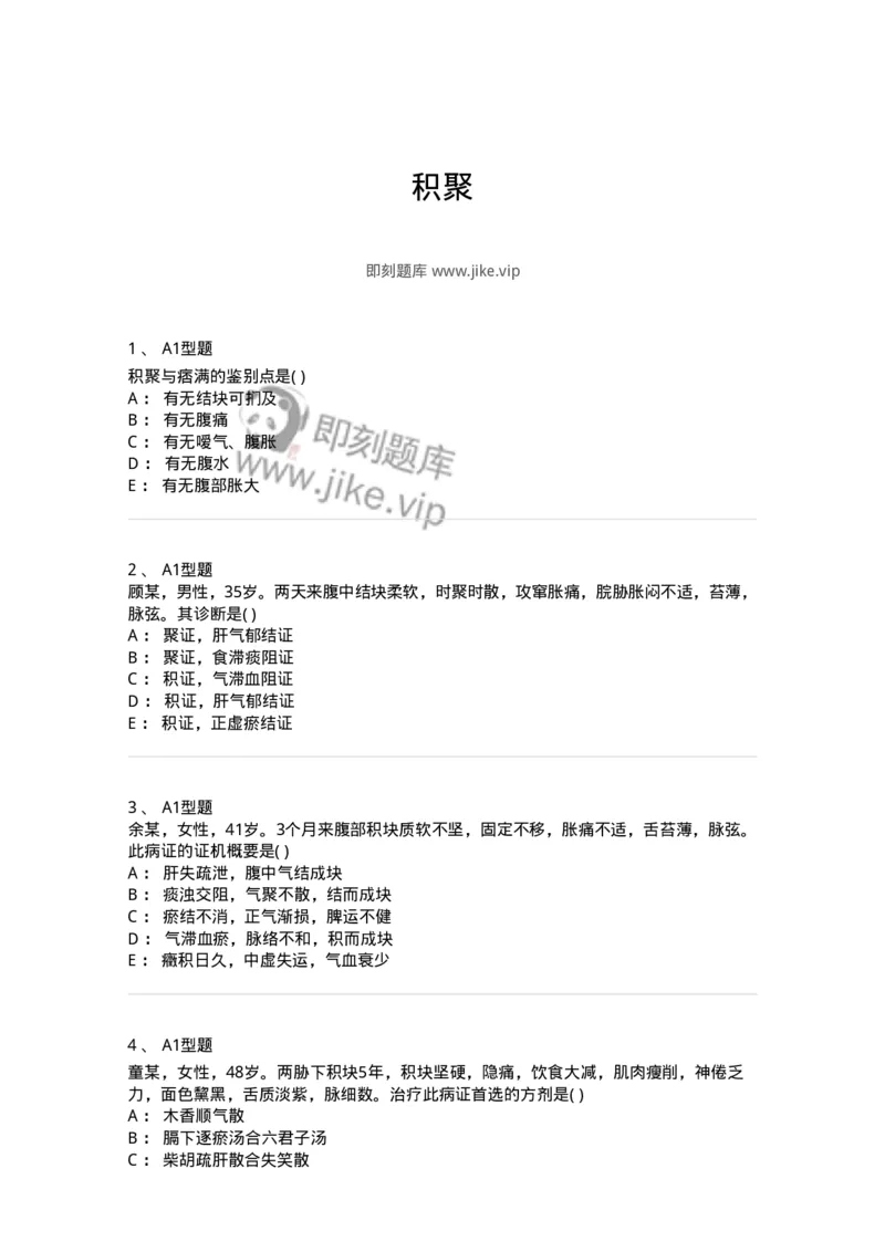 2005034-积聚-174993_军队文职(1)_01.军队文职真题-专业课_（全）版本一（历年真题+章节练习+模拟题）_中医学(军队文职)_章节练习_纯题目