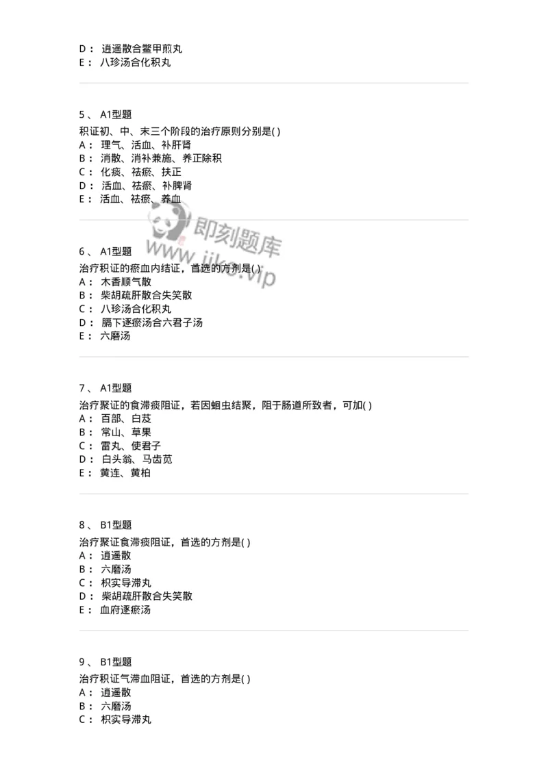 2005034-积聚-174993_军队文职(1)_01.军队文职真题-专业课_（全）版本一（历年真题+章节练习+模拟题）_中医学(军队文职)_章节练习_纯题目