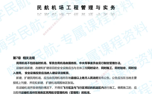 06.2025柚子老师-教材要点提炼-06教材要点提炼_2026年一级建造师_2026年一建民航_2025年一建民航SVIP_02-基础精讲✿高端面授✿深度强化_14-民航《教材要点提炼》柚子HX推荐