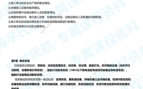 06.2025柚子老师-教材要点提炼-06教材要点提炼_2026年一级建造师_2026年一建民航_2025年一建民航SVIP_02-基础精讲✿高端面授✿深度强化_14-民航《教材要点提炼》柚子HX推荐