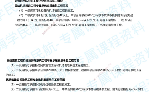 06.2025柚子老师-教材要点提炼-06教材要点提炼_2026年一级建造师_2026年一建民航_2025年一建民航SVIP_02-基础精讲✿高端面授✿深度强化_14-民航《教材要点提炼》柚子HX推荐