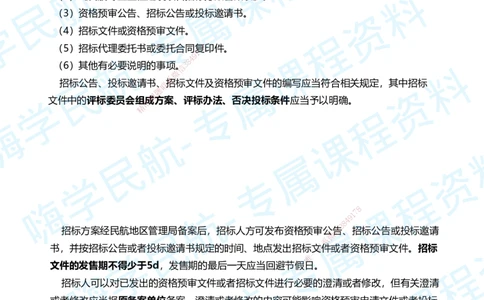 06.2025柚子老师-教材要点提炼-06教材要点提炼_2026年一级建造师_2026年一建民航_2025年一建民航SVIP_02-基础精讲✿高端面授✿深度强化_14-民航《教材要点提炼》柚子HX推荐