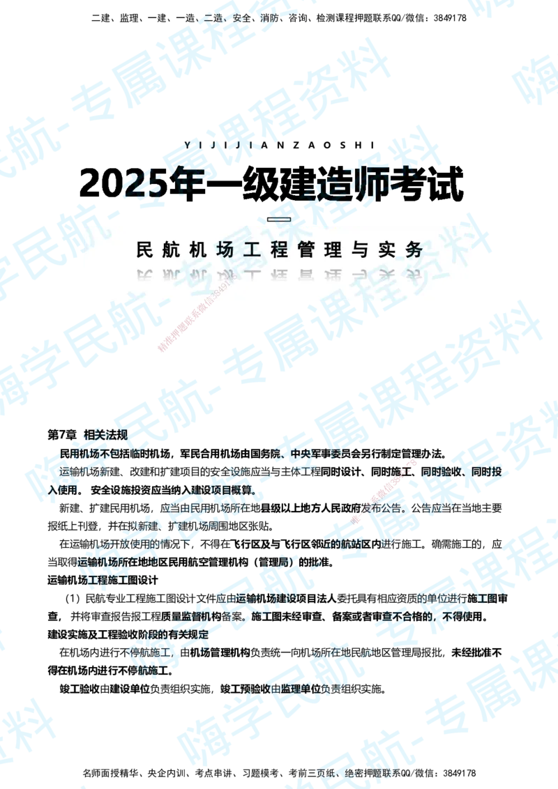 06.2025柚子老师-教材要点提炼-06教材要点提炼_2026年一级建造师_2026年一建民航_2025年一建民航SVIP_02-基础精讲✿高端面授✿深度强化_14-民航《教材要点提炼》柚子HX推荐