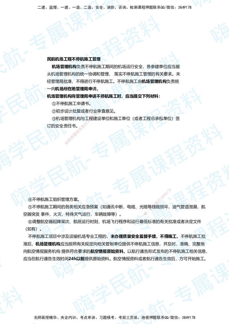 06.2025柚子老师-教材要点提炼-06教材要点提炼_2026年一级建造师_2026年一建民航_2025年一建民航SVIP_02-基础精讲✿高端面授✿深度强化_14-民航《教材要点提炼》柚子HX推荐