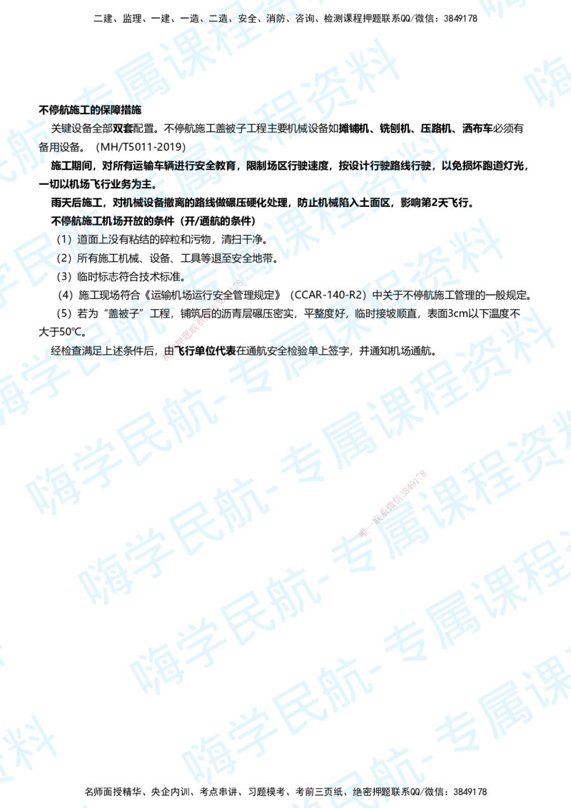 06.2025柚子老师-教材要点提炼-06教材要点提炼_2026年一级建造师_2026年一建民航_2025年一建民航SVIP_02-基础精讲✿高端面授✿深度强化_14-民航《教材要点提炼》柚子HX推荐