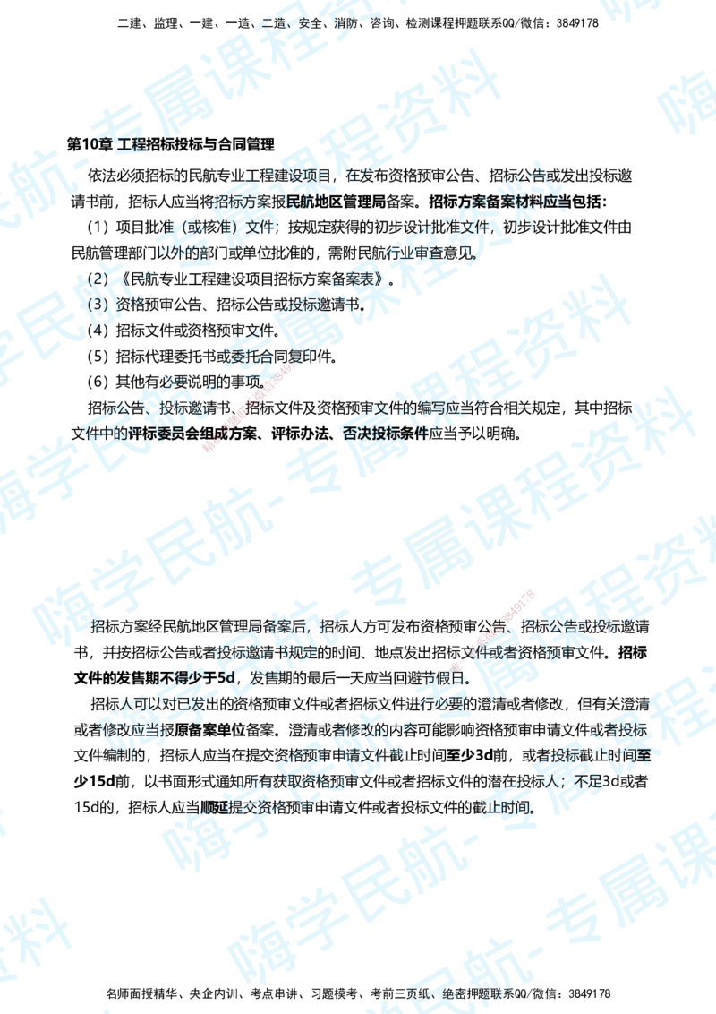 06.2025柚子老师-教材要点提炼-06教材要点提炼_2026年一级建造师_2026年一建民航_2025年一建民航SVIP_02-基础精讲✿高端面授✿深度强化_14-民航《教材要点提炼》柚子HX推荐