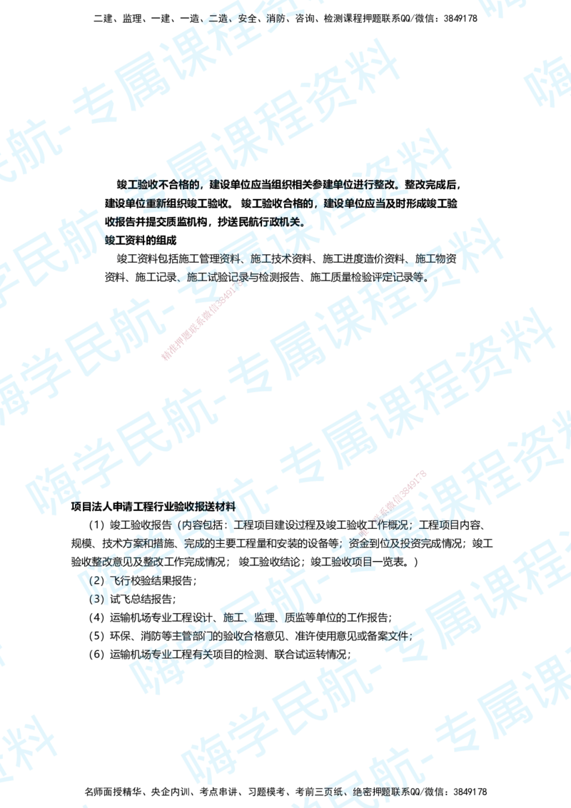 06.2025柚子老师-教材要点提炼-06教材要点提炼_2026年一级建造师_2026年一建民航_2025年一建民航SVIP_02-基础精讲✿高端面授✿深度强化_14-民航《教材要点提炼》柚子HX推荐