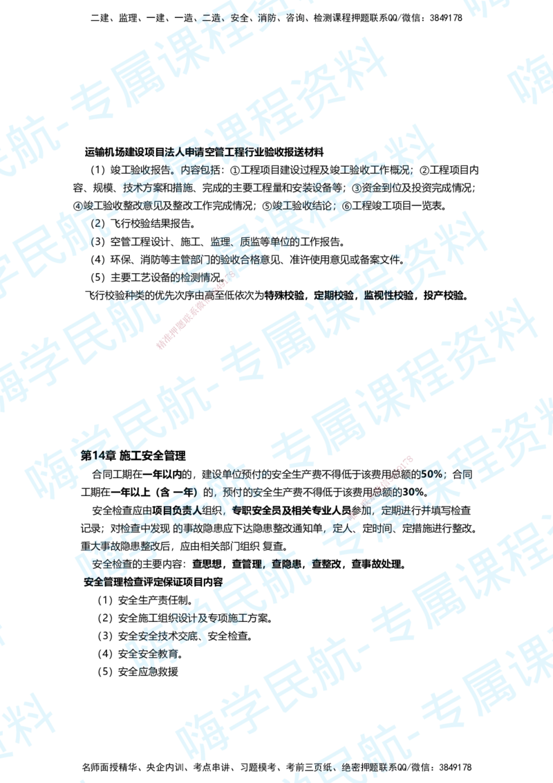 06.2025柚子老师-教材要点提炼-06教材要点提炼_2026年一级建造师_2026年一建民航_2025年一建民航SVIP_02-基础精讲✿高端面授✿深度强化_14-民航《教材要点提炼》柚子HX推荐