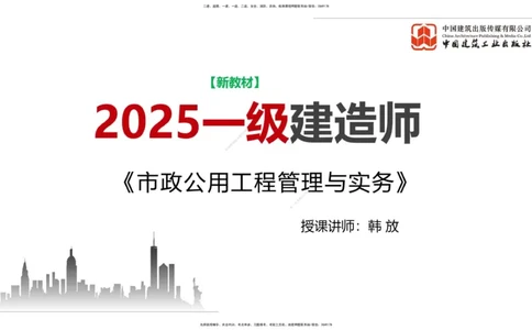 01.07一建《市政》新教材变动解析课（第1轮）_2026年一级建造师_2026年一建市政_2025年一建市政SVIP_02-基础精讲✿高端面授✿深度强化_02-市政《前期全套课》韩放JGS_讲义