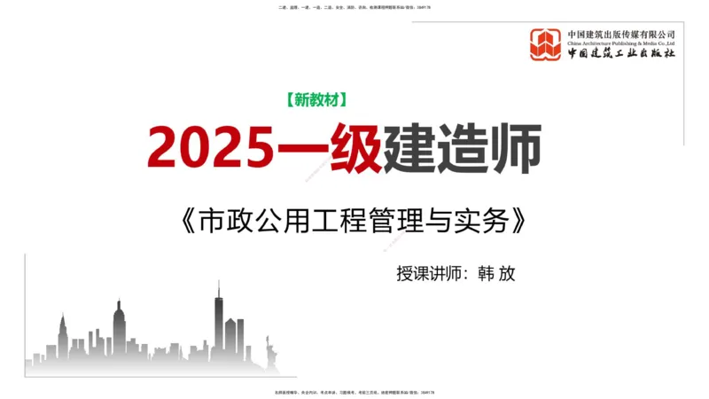 01.07一建《市政》新教材变动解析课（第1轮）_2026年一级建造师_2026年一建市政_2025年一建市政SVIP_02-基础精讲✿高端面授✿深度强化_02-市政《前期全套课》韩放JGS_讲义