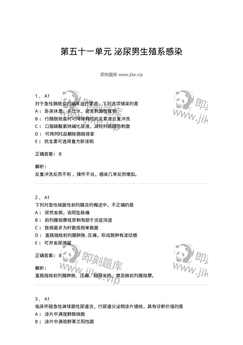 20351-第五十一单元泌尿男生殖系感染-174727_军队文职(1)_01.军队文职真题-专业课_（全）版本一（历年真题+章节练习+模拟题）_临床医学(军队文职)_预测模拟_题目+解析