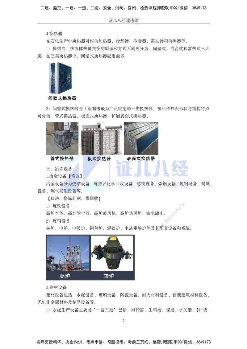 06.一建机电基础精学-07-机电工程常用设备-2_2026年一级建造师_2026年一建机电_2025年一建机电SVIP_02-基础精讲✿高端面授✿深度强化_31-机电《基础精学课》朱旭阳ZBJ_讲义
