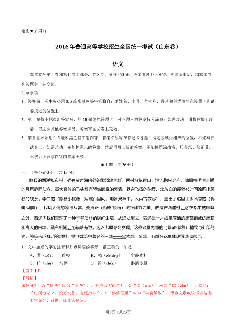 2016年高考语文试卷（山东）（解析卷）_语文历年高考真题_新&middot;Word版2008-2025&middot;高考语文真题_语文（按年份分类）2008-2025_2016&middot;语文高考真题