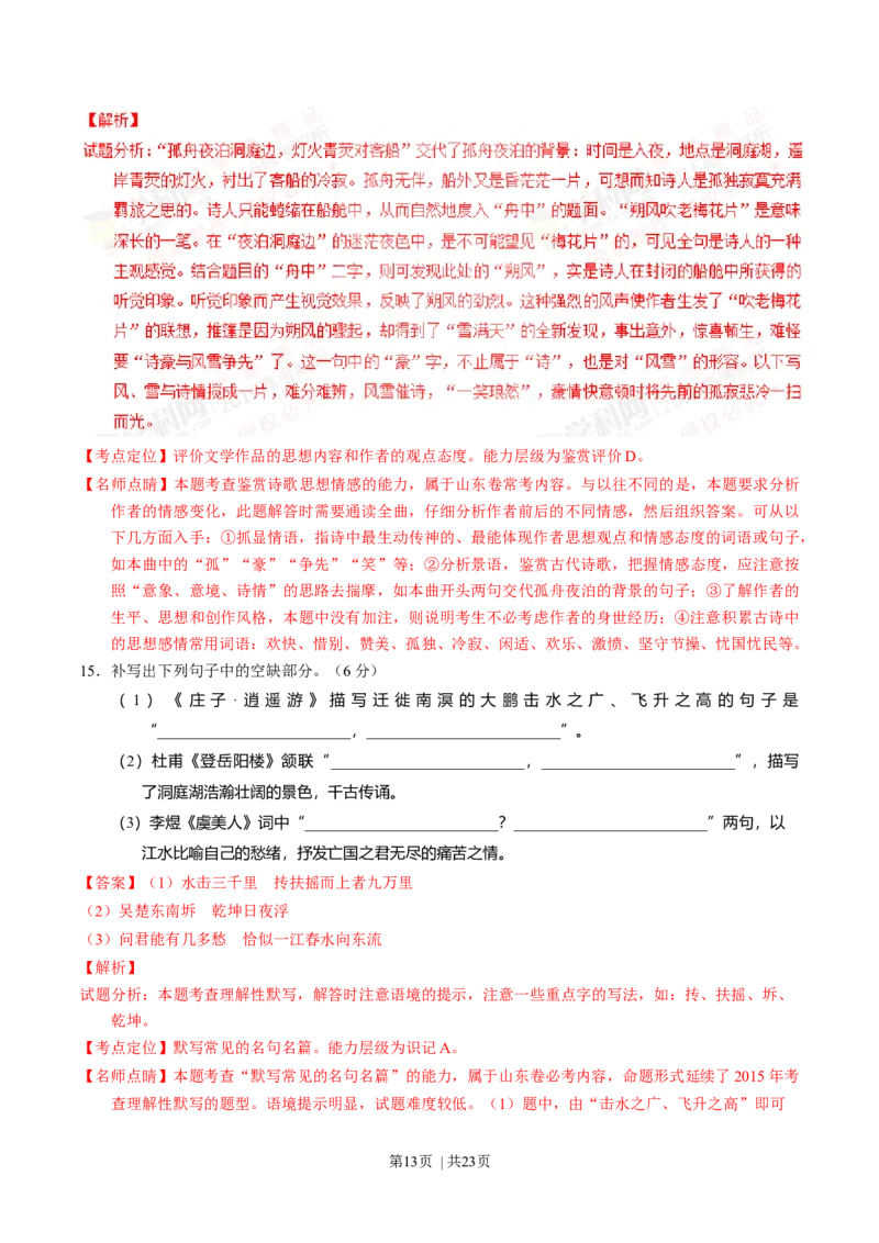 2016年高考语文试卷（山东）（解析卷）_语文历年高考真题_新&middot;Word版2008-2025&middot;高考语文真题_语文（按年份分类）2008-2025_2016&middot;语文高考真题