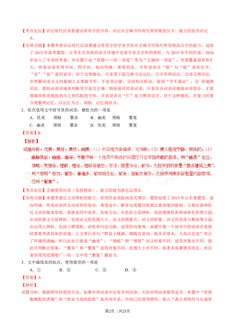 2016年高考语文试卷（山东）（解析卷）_语文历年高考真题_新&middot;Word版2008-2025&middot;高考语文真题_语文（按年份分类）2008-2025_2016&middot;语文高考真题