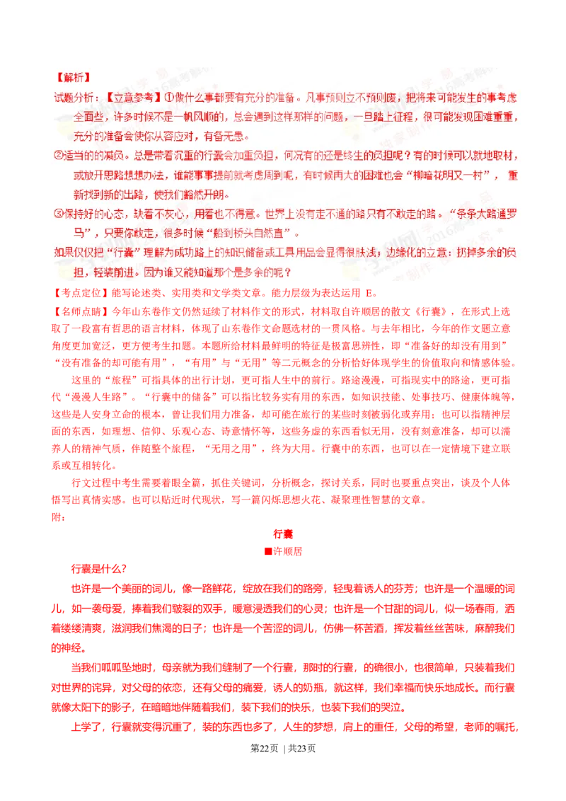 2016年高考语文试卷（山东）（解析卷）_语文历年高考真题_新&middot;Word版2008-2025&middot;高考语文真题_语文（按年份分类）2008-2025_2016&middot;语文高考真题
