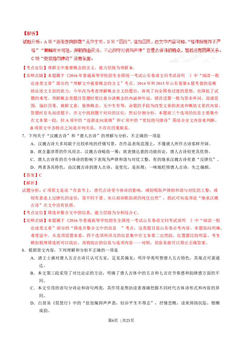 2016年高考语文试卷（山东）（解析卷）_语文历年高考真题_新&middot;Word版2008-2025&middot;高考语文真题_语文（按年份分类）2008-2025_2016&middot;语文高考真题