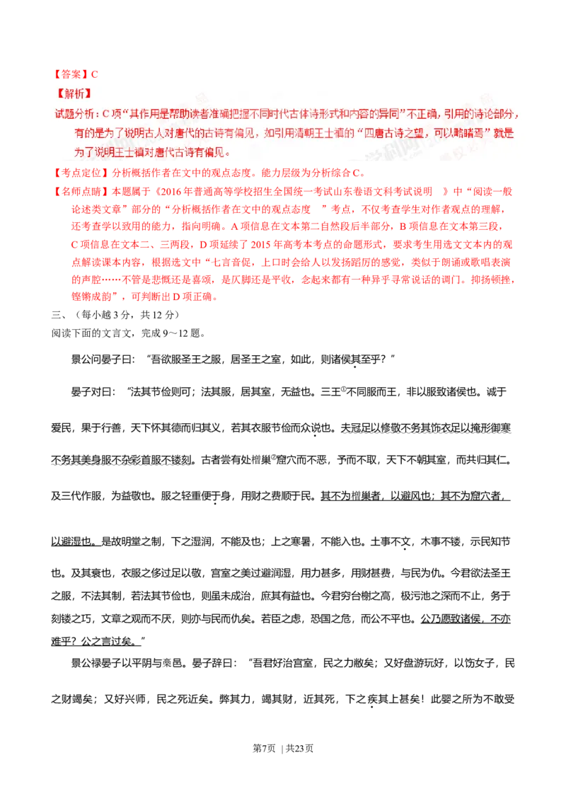2016年高考语文试卷（山东）（解析卷）_语文历年高考真题_新&middot;Word版2008-2025&middot;高考语文真题_语文（按年份分类）2008-2025_2016&middot;语文高考真题