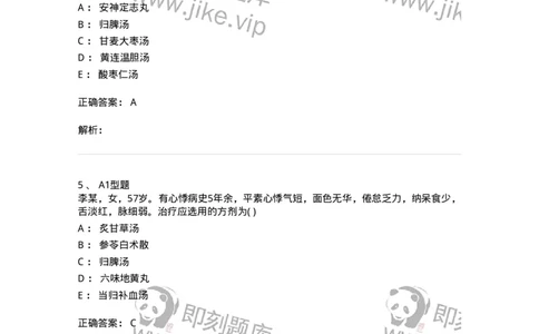 2005011-心悸-174972_军队文职(1)_01.军队文职真题-专业课_（全）版本一（历年真题+章节练习+模拟题）_中医学(军队文职)_章节练习_题目+解析