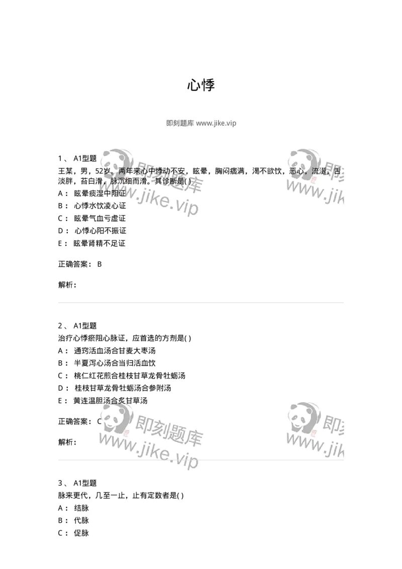 2005011-心悸-174972_军队文职(1)_01.军队文职真题-专业课_（全）版本一（历年真题+章节练习+模拟题）_中医学(军队文职)_章节练习_题目+解析