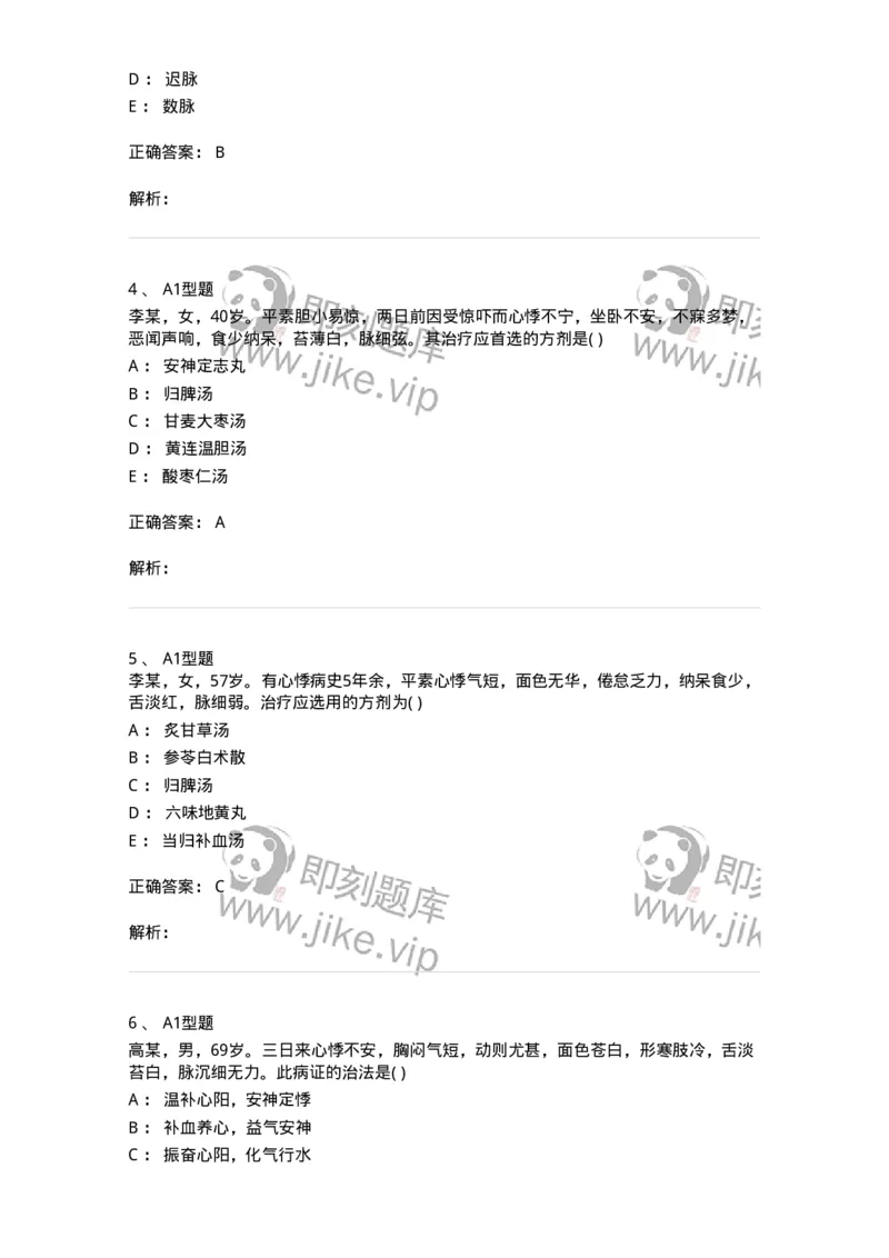 2005011-心悸-174972_军队文职(1)_01.军队文职真题-专业课_（全）版本一（历年真题+章节练习+模拟题）_中医学(军队文职)_章节练习_题目+解析