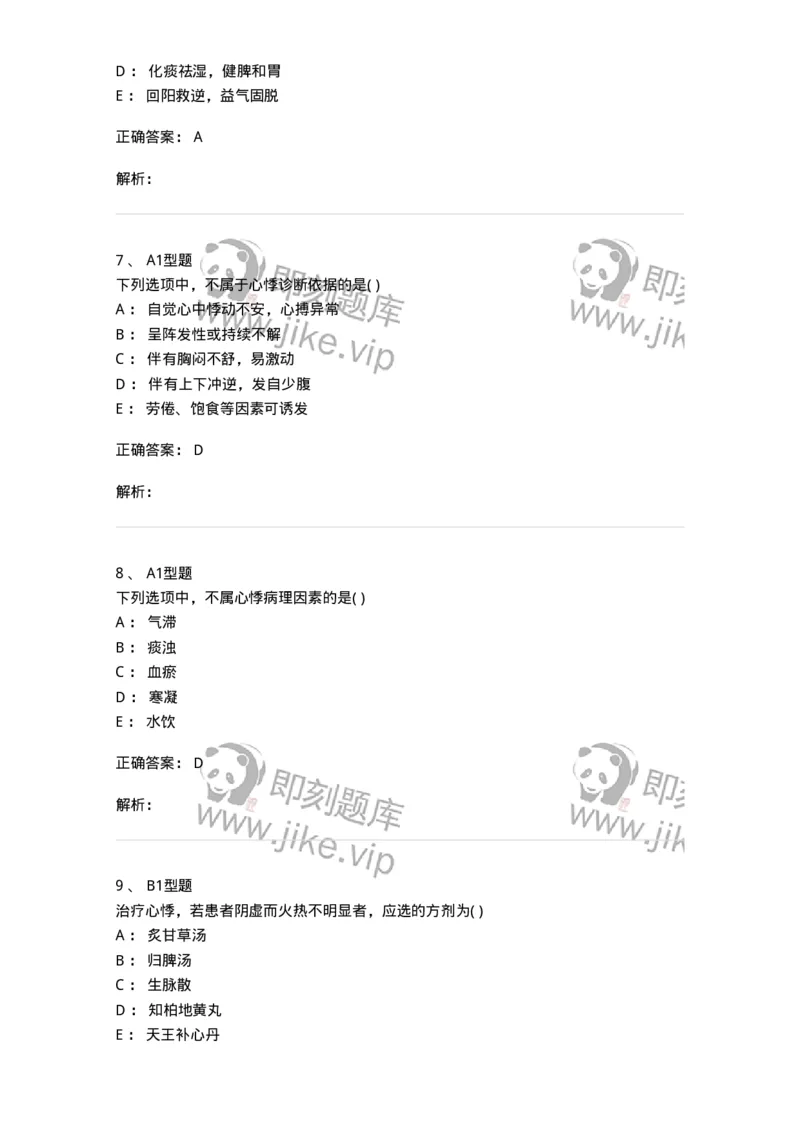 2005011-心悸-174972_军队文职(1)_01.军队文职真题-专业课_（全）版本一（历年真题+章节练习+模拟题）_中医学(军队文职)_章节练习_题目+解析